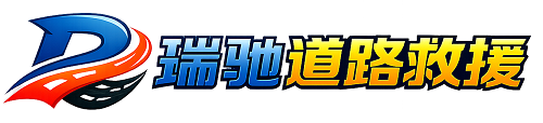 岳阳楼区瑞驰｜24小时提供拖车救援-附近汽车搭电补胎吊车脱困